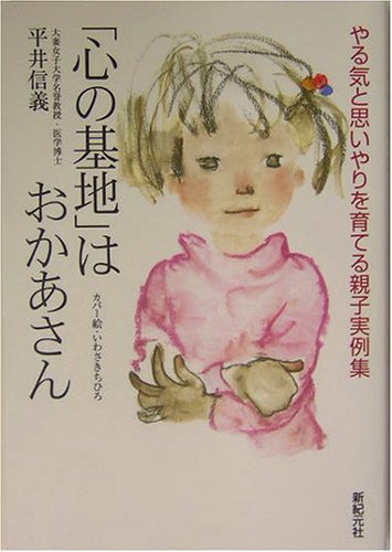 無料電子書籍 pdf 「心の基地」はおかあさん―やる気と思いやりを育てる親子実例集 (子育 バイ