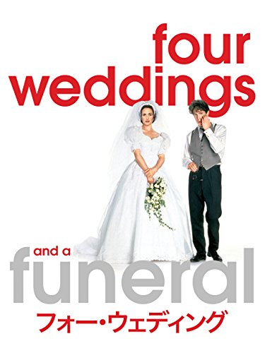 フォー・ウェディング (字幕版)