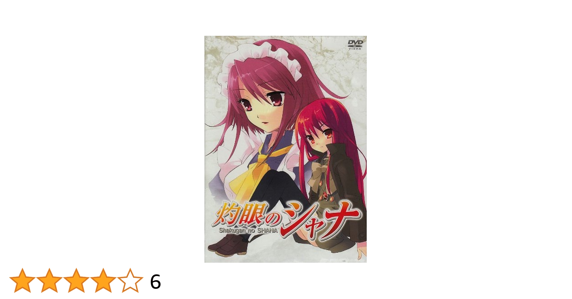 灼眼のシャナ VI [DVD] wwzq1cm Amazon.co.jp: 灼眼のシャナ VI [DVD] : 釘宮理恵, 日野聡, 江原