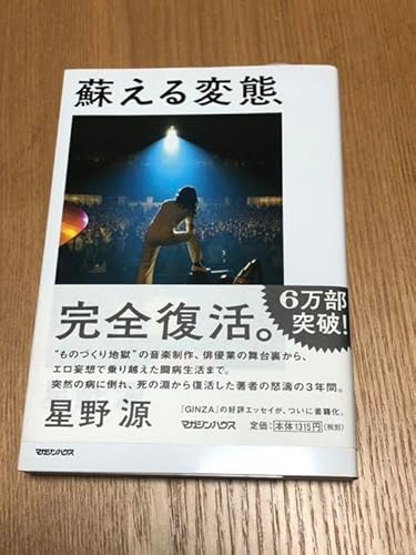 星野源著 蘇える変態のサムネイル