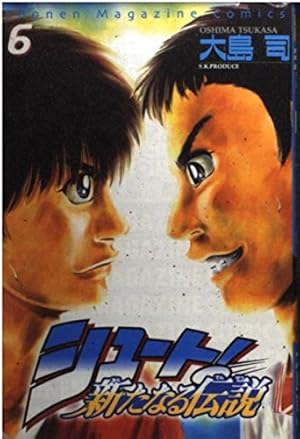 シュート新たなる伝説 10 (少年マガジンコミックス) | 大島 司 |本