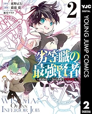 劣等職の最強賢者 ～底辺の【村人】から余裕で世界最強～ 1 (ヤング