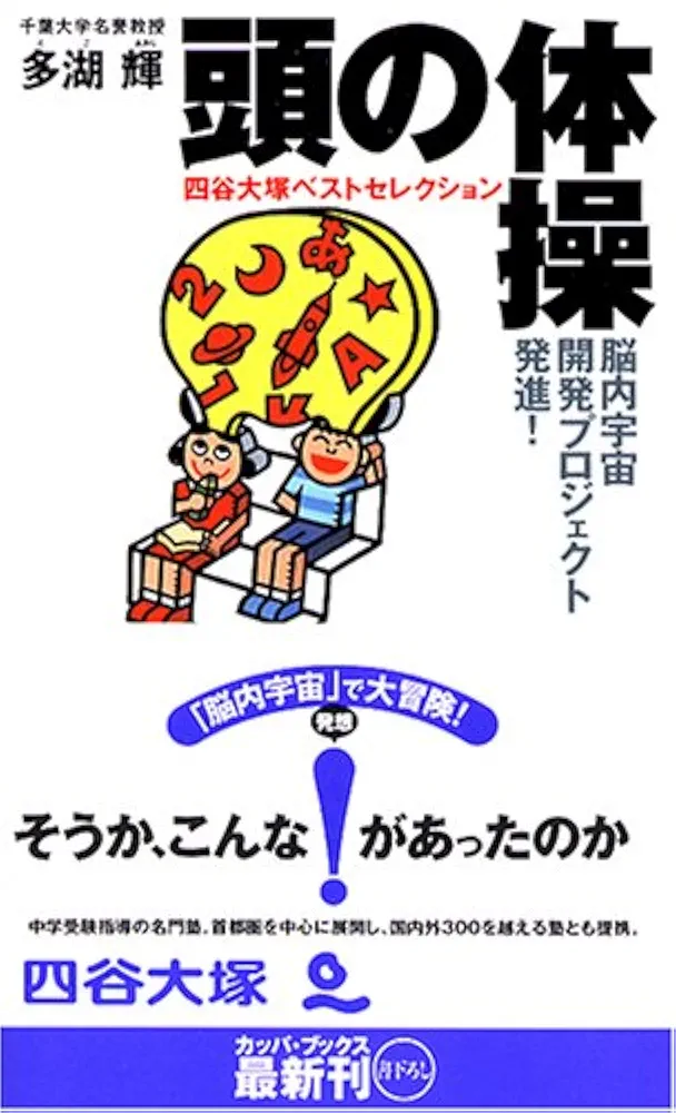 多湖輝　頭の体操シリーズ　全23巻セット 多湖輝 頭の体操シリーズ 全23巻セット 光文社 本