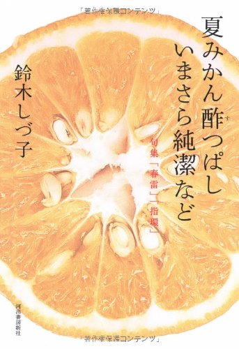 夏みかん酢つぱしいまさら純潔など 夏みかん酢つぱしいまさら純潔など