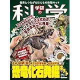 学研の科学 恐竜化石発掘キット: 世界とつながるほんもの体験キット ([バラエティ])