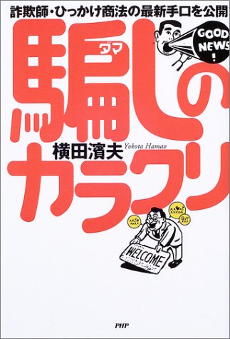騙しのカラクリ 騙しのカラクリ