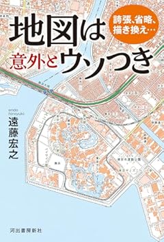 誇張、省略、描き換え…地図は意外とウソつき: 誇張、省略、描き換え…地図には「奇妙な表現」がいっぱい