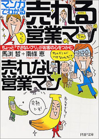 マンガでわかる売れる営業マン 売れない営業マン―ちょっと「できないフリ」がお客の心をつかむ (PHP文庫)