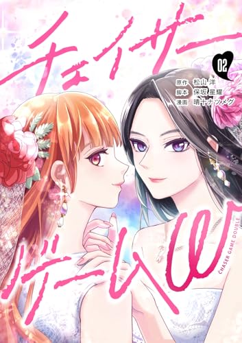 チェイサーゲームW【分冊版】 #2