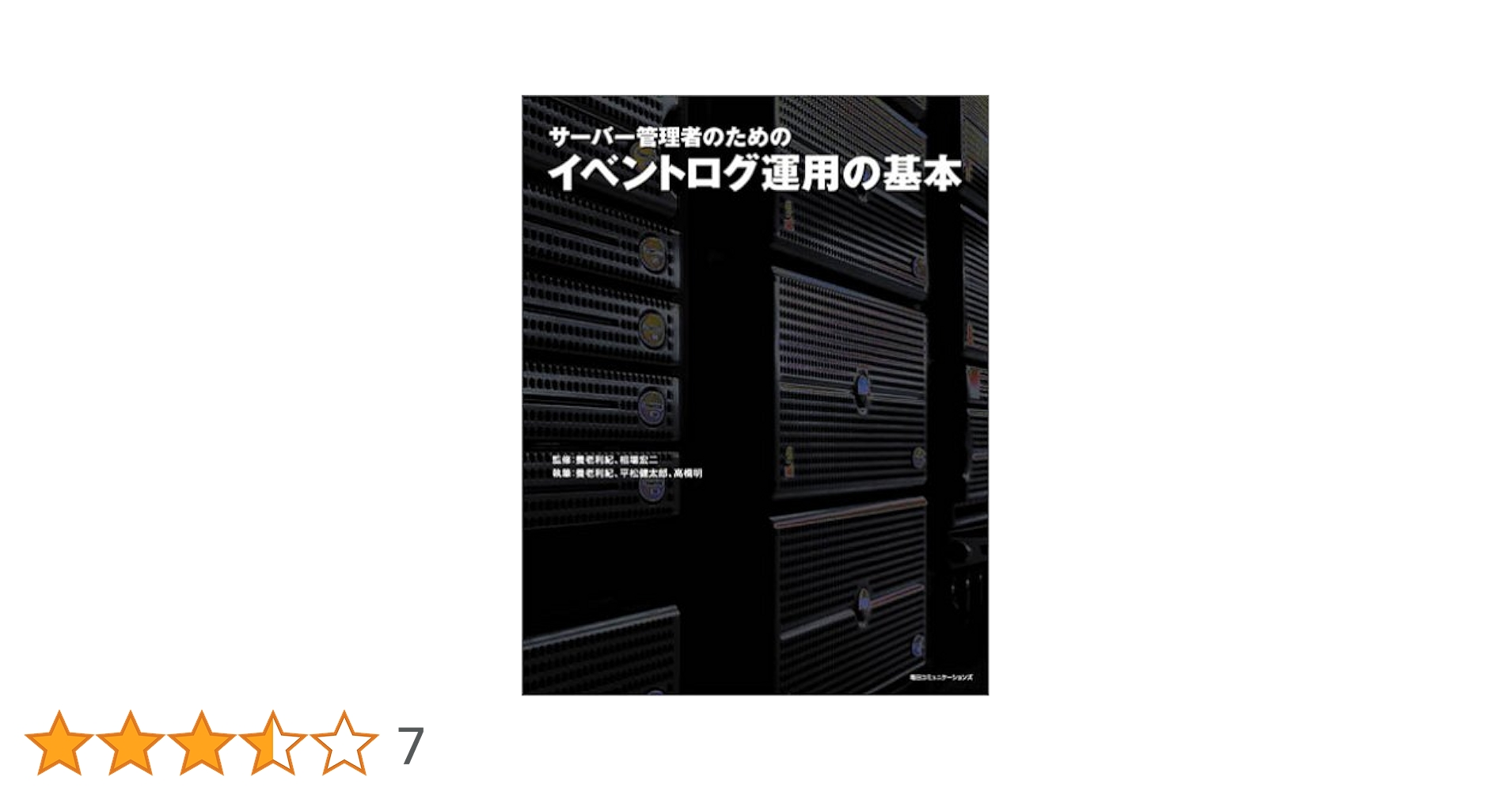 サーバー管理者のためのイベントログ運用の基本 | 養老 利紀, 平松