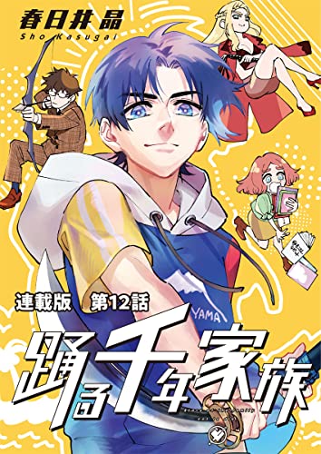 踊る千年家族 連載版 第12話 トランザクション (ヤングキングコミックス)