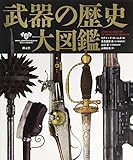 武器の歴史 大図鑑