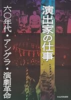 Enshutsuka no shigoto : rokujuÌ„nendai angura engeki kakumei 4846202976 Book Cover