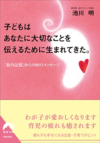 無料電子書籍 おすすめ 子どもはあなたに大切なことを伝えるために生まれてきた。 (青春文庫) バイ