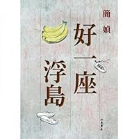 好一座浮島 9576742560 Book Cover