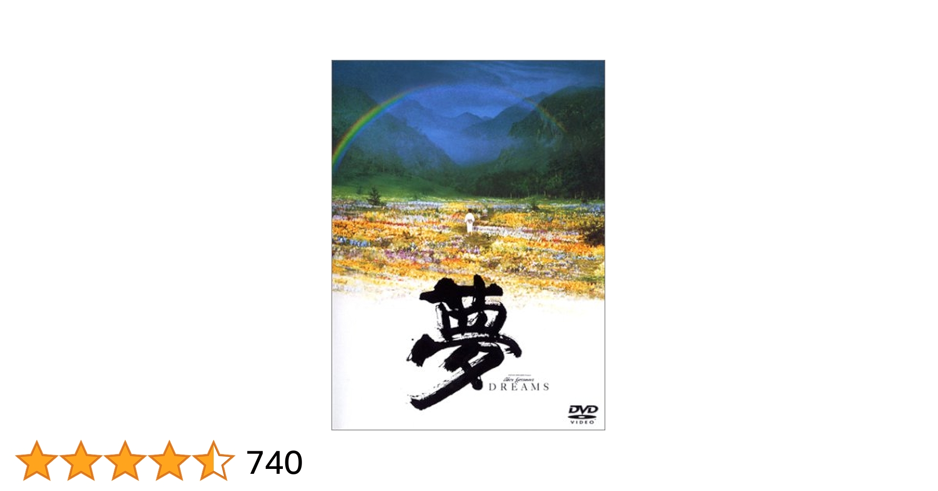 【超希少】黒澤明監督作品『夢』　非売品プレスシート　Dreams（1990） Amazon.co.jp: 夢 Akira Kurosawa's DREAMS [DVD] : 寺尾聰