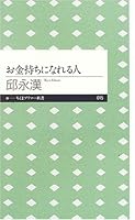Okanemochi Ni Nareru Hito 4480687157 Book Cover