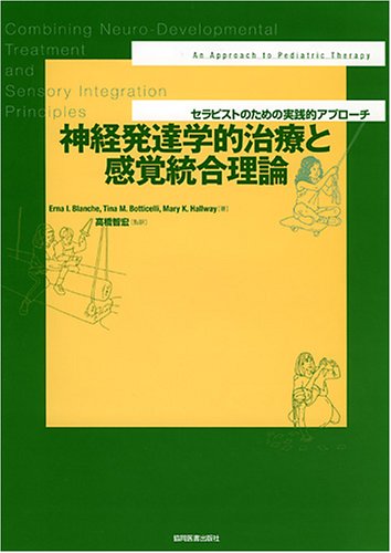 神経発達学的治療と感覚統合理論: セラピストのための実践的アプロ-チ