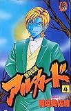 猟奇伝説アルカード (4) (SPC)