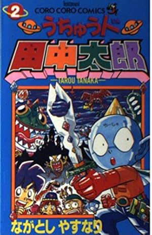 うちゅう人田中太郎 (14) てんとう虫コミックス―てんとう虫コロコロ