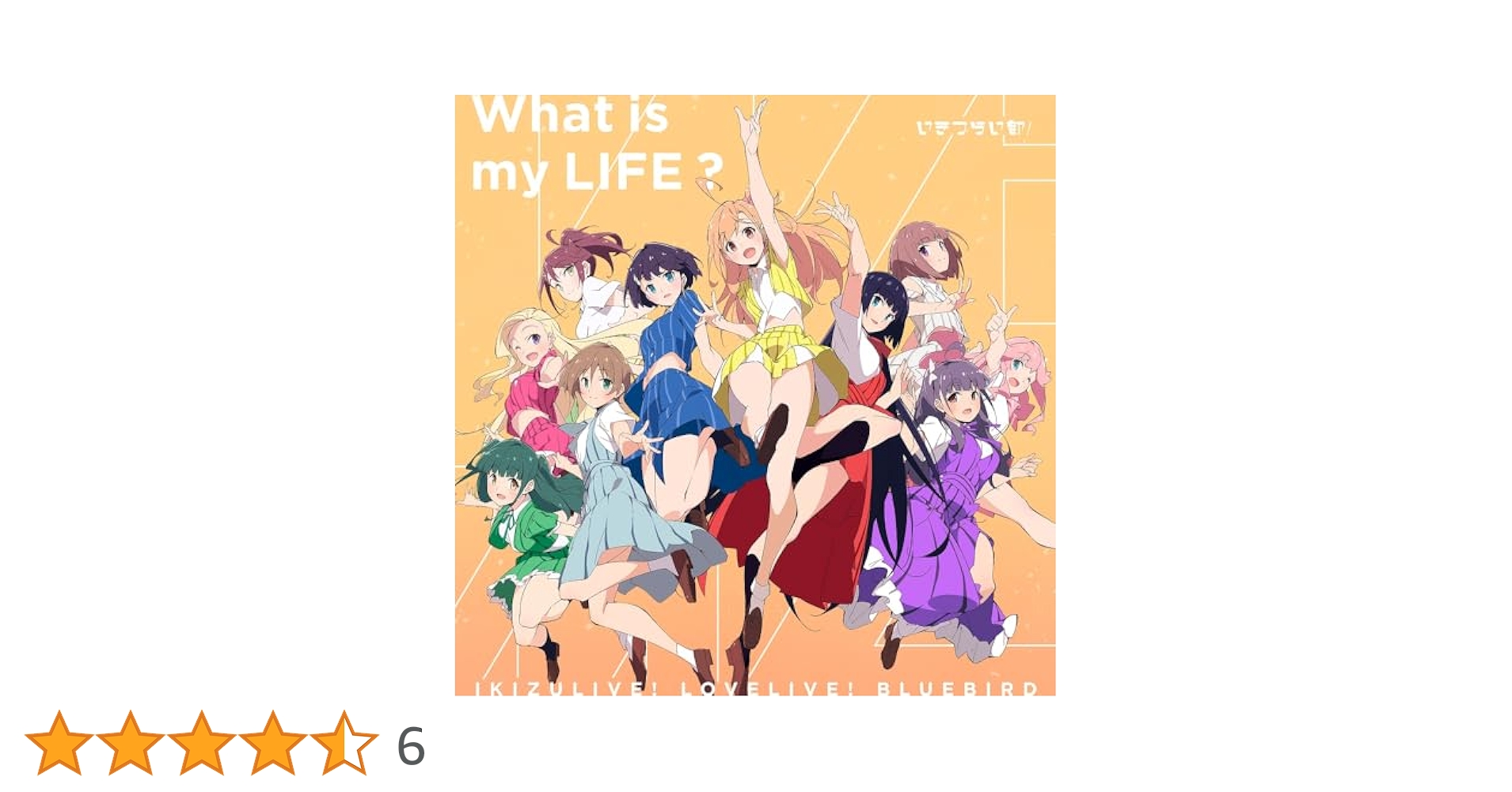 Amazon.co.jp: いきづらい部！ 1st Single「What is my LIFE