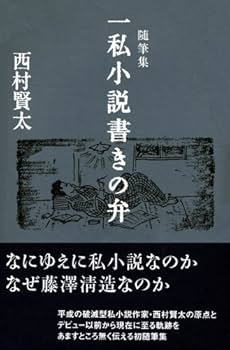 Amazon.co.jp: 一私小説書きの弁: 随筆集 : 西村 賢太: 本
