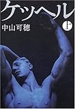 書評 ケッヘル〈上〉 by umepapa