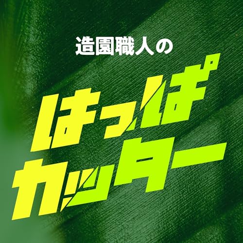 造園職人のはっぱカッター #0