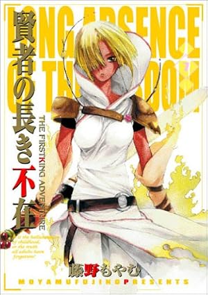 詳細後程【 藤野もやむ 】賢者の長き不在 全8巻セット 賢者の長き不在-THE FIRSTKING ADVENTURE- 8 (BLADEコミックス) | 藤野