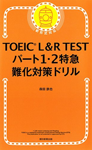 無料電子書籍 おすすめ TOEIC L&R TEST パート1・2特急 難化対策ドリル バイ