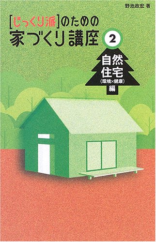 無料電子書籍 アプリ 家づくり講座2 自然住宅編 バイ