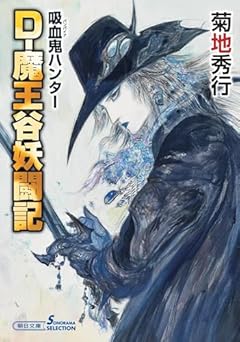 吸血鬼ハンター(42) D-魔王谷妖争記 (朝日文庫)