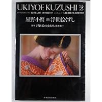 Shin Ukiyoe Kuzushi =Kamaro Ho Shino's Ukiyoe Kuzushi 489011131X Book Cover