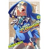 魔法少女プリティ☆ベル　１７巻 (コミックブレイド)