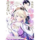 【単話版】外科医キアラは死亡フラグを許さない ～死人だらけのシナリオは、前世の知識で書きかえます～　第10話 (バンチコミックス)
