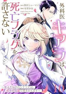 【単話版】外科医キアラは死亡フラグを許さない ～死人だらけのシナリオは、前世の知識で書きかえます～　第10話 (バンチコミックス)