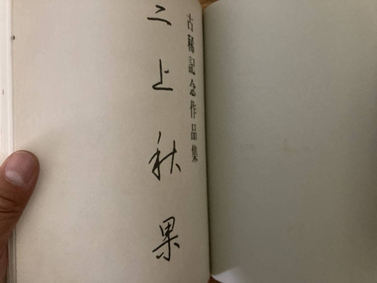 ゆ*り様 美しい手紙とペン字の手本① 三上秋果 ゆ*り様 美しい手紙とペン字の手本① 三上秋果 【公式通販】