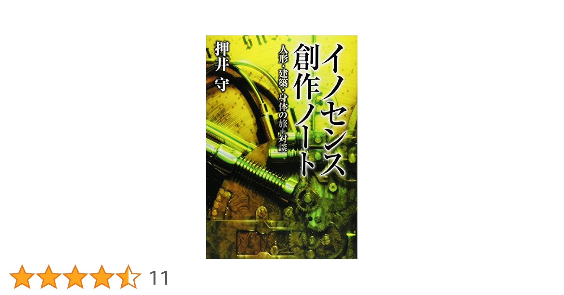 Amazon.co.jp: イノセンス創作ノート 人形・建築・身体の旅+対談
