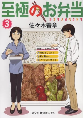 『至極のお弁当』3巻