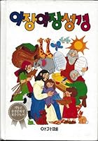 Oh, oh, the Bible Bible Toddle 아장아장성경 1993 Korean Childrens Bible Jang Sung-min 415 Pages 897469803X Book Cover