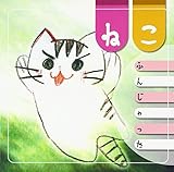 ねこふんじゃった