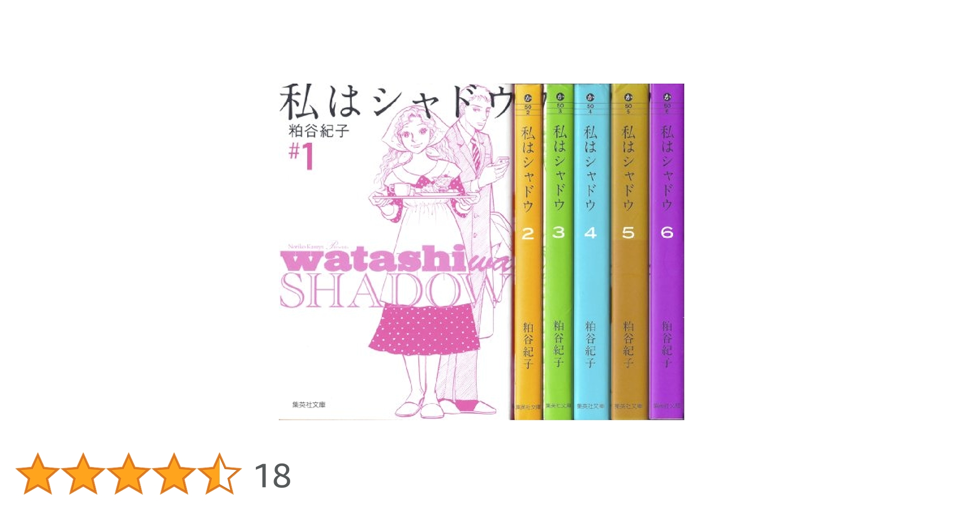 私はシャドウ 1〜6巻(全巻) 、離婚予定日1〜11巻(全巻) 17冊セット 私はシャドウ コミック 1-6巻セット (集英社文庫) | 粕谷 紀子