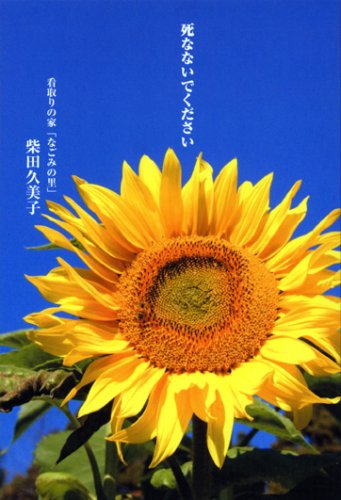 死なないでください 柴田 久美子 本 通販 Amazon