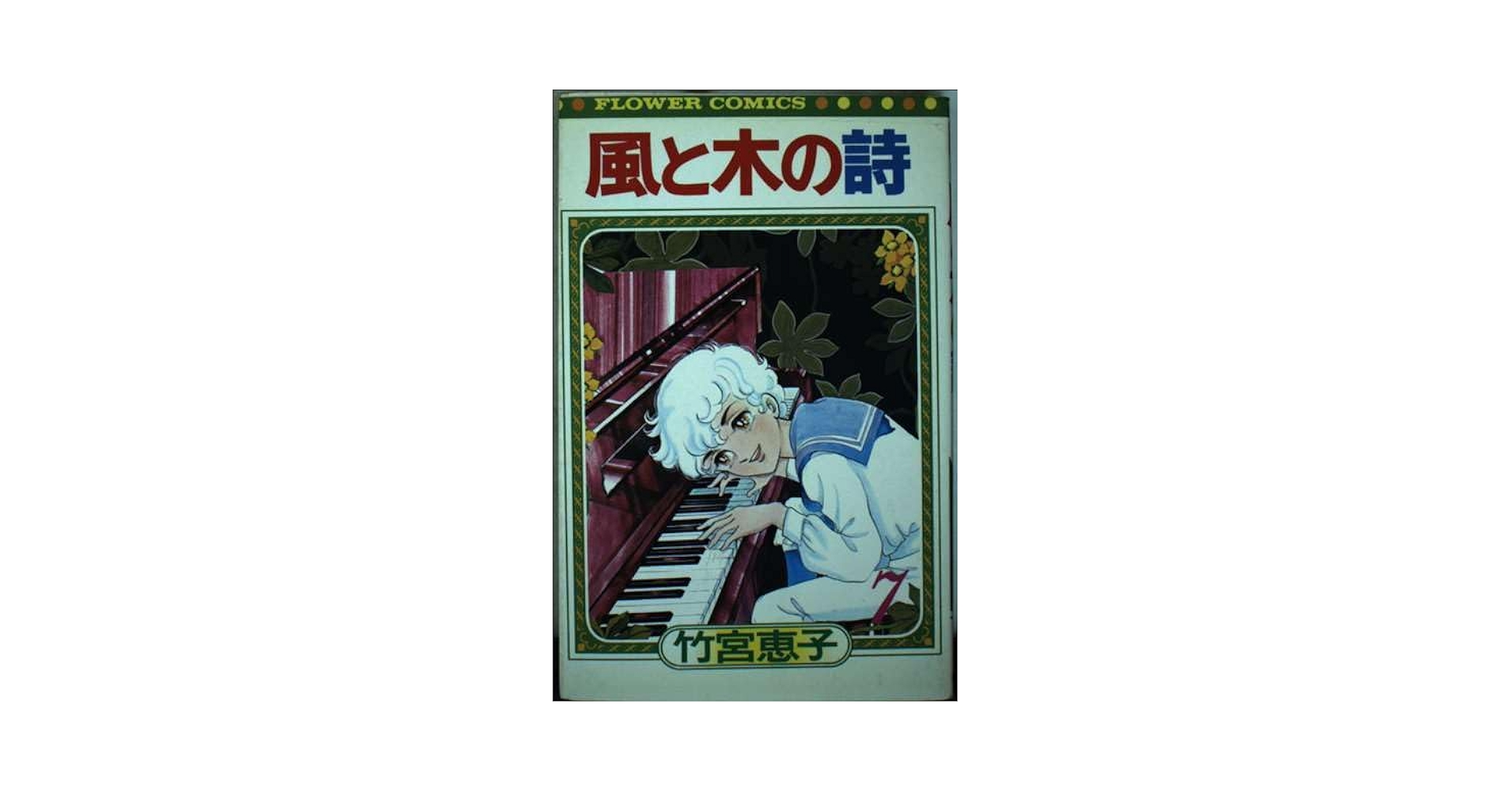 風と木の詩 71ZH0WTtzyL._UF350,350_QL50_.jpg