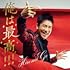 タイトル未定(初回限定盤)
