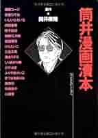 初版帯付 筒井康隆 満腹亭へようこそ アナーキーなレストラン 漫画 秋竜山 初版帯付 筒井康隆 満腹亭へようこそ アナーキーなレストラン