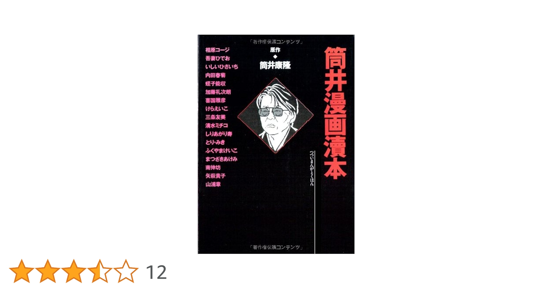 筒井漫画涜本 | 相原 コージ, いしい ひさいち, 内田 春菊, けら