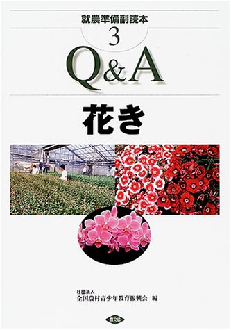 無料電子書籍 おすすめ 就農準備副読本〈3〉Q&A花き (就農準備副読本 3) バイ