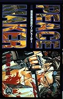 新撰組異聞(いもん) PEACE MAKER 3 4757503121 Book Cover