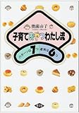 子育ておやつわたし流 パターンは7つ道具は6つ